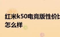 红米k50电竞版性价比 红米k50电竞版性价比怎么样 