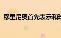 穆里尼奥首先表示和球员们的同理心是基础