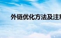 外链优化方法及注意事项（外链论坛）