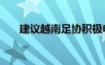 建议越南足协积极申办2023年亚洲杯