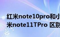 红米note10pro和小米11ultra 荣耀70和红米note11TPro 区别大吗 