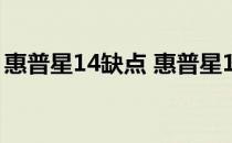 惠普星14缺点 惠普星14Pro日常使用怎么样 