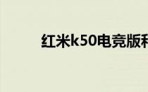 红米k50电竞版和一加ace哪个好