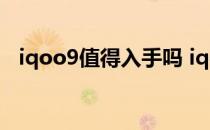 iqoo9值得入手吗 iqoo9用户评价怎么样 