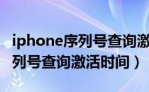 iphone序列号查询激活日期查询（iphone序列号查询激活时间）