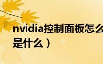 nvidia控制面板怎么下载（nvidia控制面板是什么）