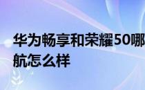 华为畅享和荣耀50哪个好 华为畅享50手机续航怎么样 