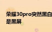 荣耀30pro突然黑白屏 荣耀70Pro为什么总是黑屏 