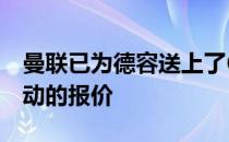 曼联已为德容送上了6000万欧+2000万欧浮动的报价