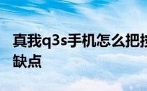 真我q3s手机怎么把按键隐藏 真我q3s手机的缺点 