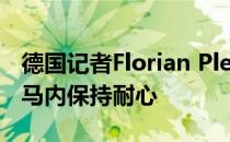 德国记者Florian Plettenberg消息拜仁要求马内保持耐心