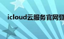 icloud云服务官网登录（icloud云服务）