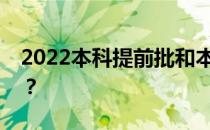 2022本科提前批和本科批志愿是同时填的吗？