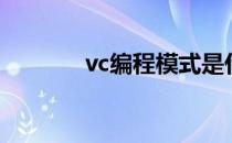 vc编程模式是什么（vc编程）