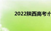 2022陕西高考:什么时候填志愿？