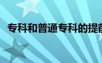 专科和普通专科的提前批要一起报志愿吗？