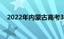 2022年内蒙古高考380分能上什么大学？