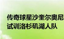 传奇球星沙奎尔奥尼尔之子沙里夫-奥尼尔将试训洛杉矶湖人队