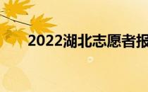 2022湖北志愿者报名时间及注意事项