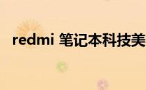 redmi 笔记本科技美学 Redmi开启高考特惠 