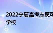 2022宁夏高考志愿可以分几批填多少专业和学校