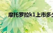 摩托罗拉k1上市多少钱（摩托罗拉k1）