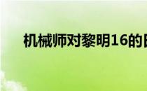 机械师对黎明16的日常使用情况如何？