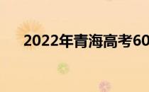 2022年青海高考600分考什么大学好？