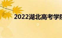 2022湖北高考学院8月8日填报志愿