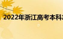 2022年浙江高考本科志愿可以填几所学校？