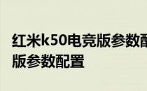 红米k50电竞版参数配置及价格 红米k50电竞版参数配置 