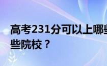 高考231分可以上哪些大学？231分可以上哪些院校？