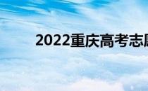 2022重庆高考志愿批次设置及时间