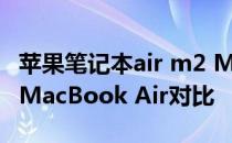 苹果笔记本air m2 M2 MacBook Air与M1 MacBook Air对比 