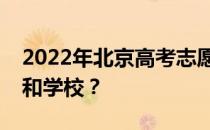 2022年北京高考志愿可以分几批填多少专业和学校？