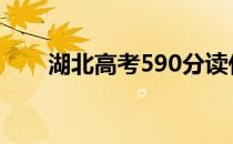 湖北高考590分读什么大学好2022？