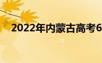 2022年内蒙古高考600分能上什么大学？