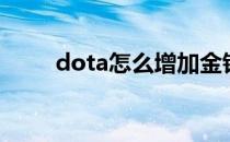 dota怎么增加金钱（dota怎么玩）