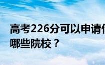 高考226分可以申请什么大学？226分可以上哪些院校？