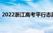 2022浙江高考平行志愿录取规则及填报指南