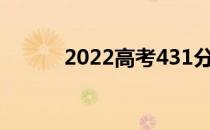 2022高考431分能上什么大学？