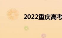 2022重庆高考 你哪天志愿？