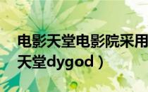 电影天堂电影院采用双线叙事,一条是（电影天堂dygod）