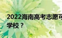 2022海南高考志愿可以分几批填多少专业和学校？