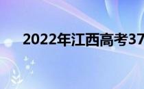 2022年江西高考370分能上什么大学？