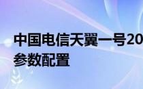 中国电信天翼一号2022款 电信天翼1号2022参数配置 