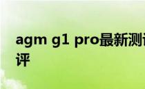 agm g1 pro最新测评 AGMG1SPro开箱测评 