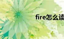 fire怎么读（fir im）