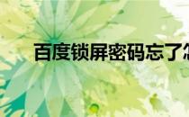 百度锁屏密码忘了怎么办（百度锁屏）