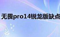 无畏pro14锐龙版缺点 无界14锐龙版怎么样 